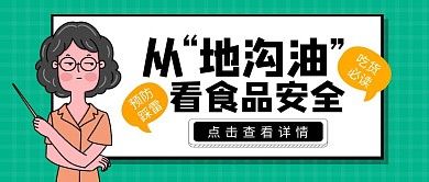 从地沟油看食品安全卡通简约公众号封面首图