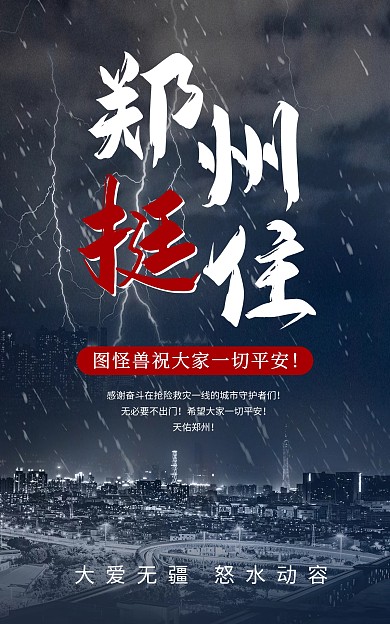 郑州挺住加油暴雨预警电商竖版海报