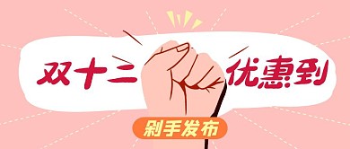粉色简约卡通双十二优惠发布公众号封面首图