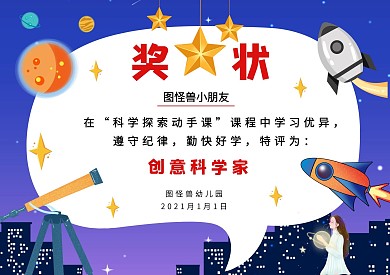 幼儿园探索科学荣誉奖状