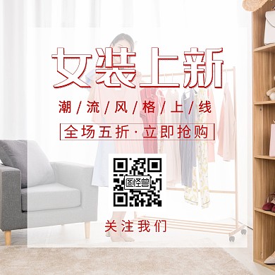 公众号正方形配图女装上新关注二维码