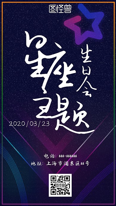 黑色简约花纹星座主题生日会手机海报
