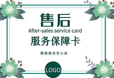 花艺售后服务保障卡花店绿色