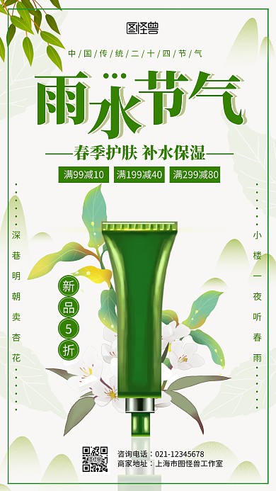 中国风雨水节气美容护肤促销宣传手机海报