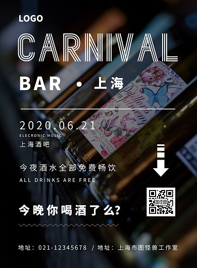 2020上海酒吧简约黑色宣传竖版海报