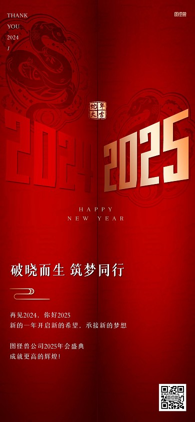 2025企业年会盛典红色全屏海报