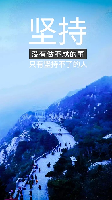 泰山坚持励志手机壁纸