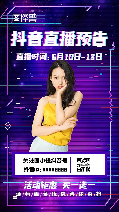 抖音直播营销海报	