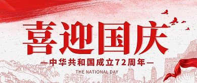 喜迎国庆简约大气国庆节祝福公众号首图