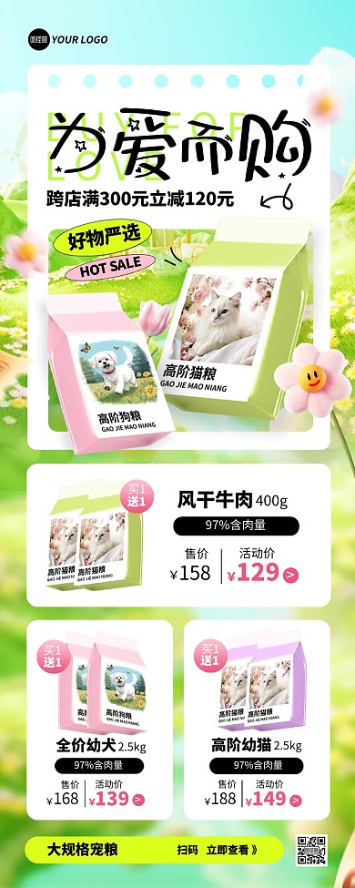 为爱而购宠物粮食促销营销长图