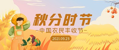 插画手绘秋分丰收节公众号封面首图