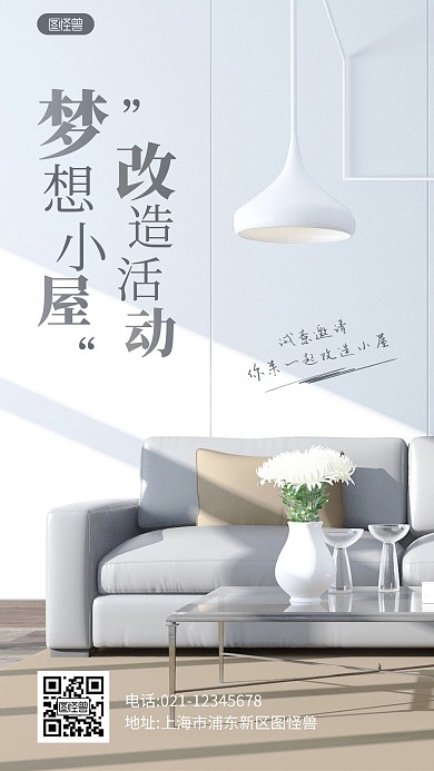 梦想小屋改造计划宣传简约摄影图海报