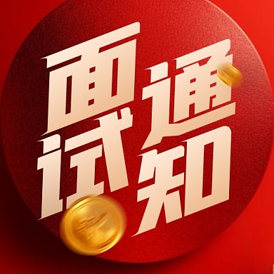 银行招聘面试通知公众号封面次图