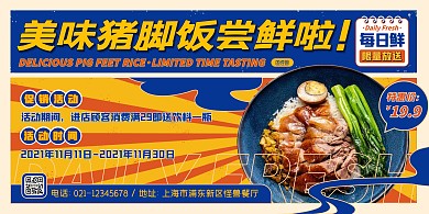 蓝色复古风猪脚饭餐饮美食促销横版海报
