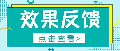 简约绿色效果反馈公众号首图