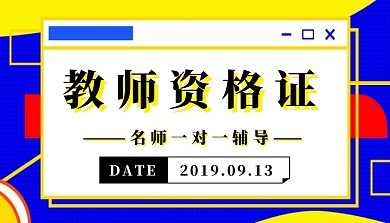 简约创意教师资格证宣传课程封面