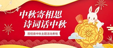中秋节企业活动宣传中国风公众号封面