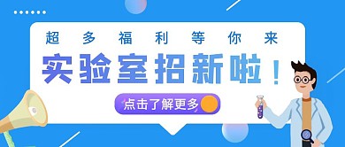 简约蓝色背景实验室招新公众号封面