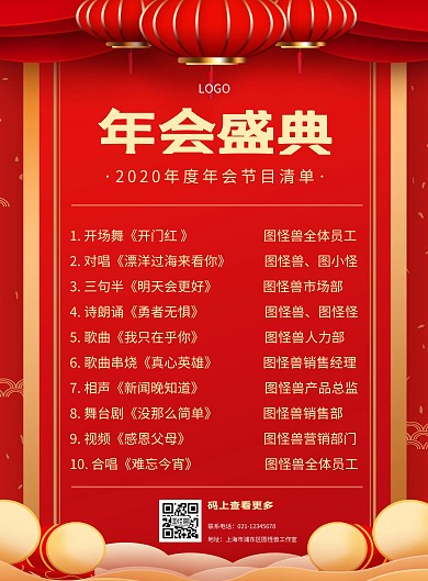 年会盛典表演节目清单红色质感竖版海报