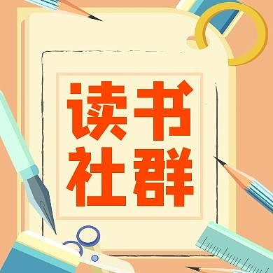 社群新闻早报读书群卡通公众号封面次图