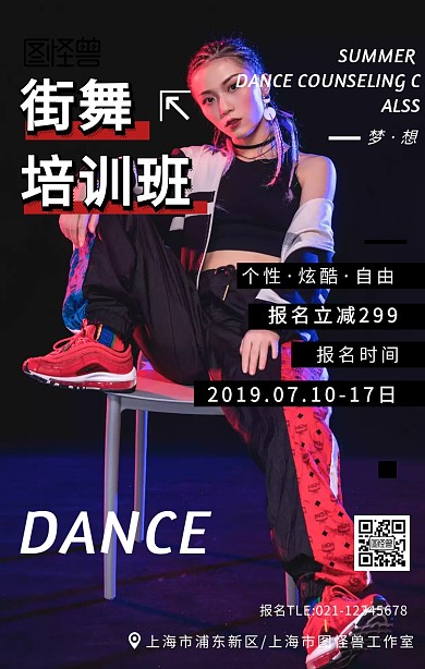 街舞培训班暑假招生涂鸦创意手机海报