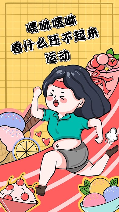立志减肥运动卡通手机壁纸
