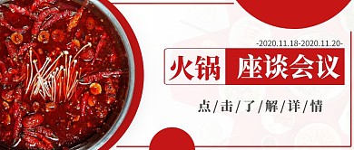 火锅座谈会红色摄影宣传营销公众号首图