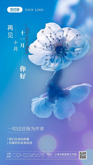 十月再见十一月你好摄影图海报