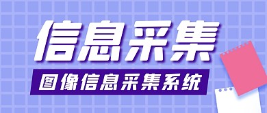 信息采集简约紫色创意公众号首图
