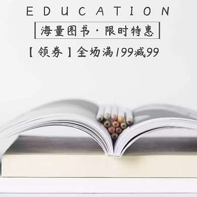 图书淘宝促销简约创意直通车海报