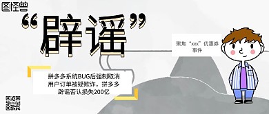 拼多多辟谣事件卡通插画风公众号封面