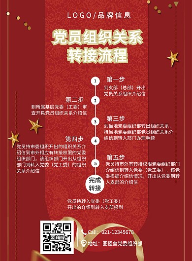 红色大气党员组织关系转接流程印刷海报