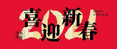 2021喜迎新春祝福微信公众号封面首图