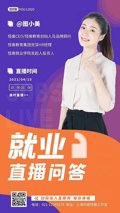 简约摄影紫色就业讲师直播问答预告手机海报