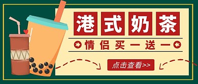 港式奶茶情侣折扣线条简约公众号封面首图