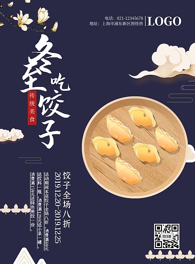 深蓝古风冬至饺子促销海报