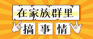趣味搞笑搞事情话题公众号封面首图