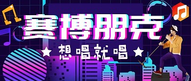 赛博朋克唱歌公众号封面