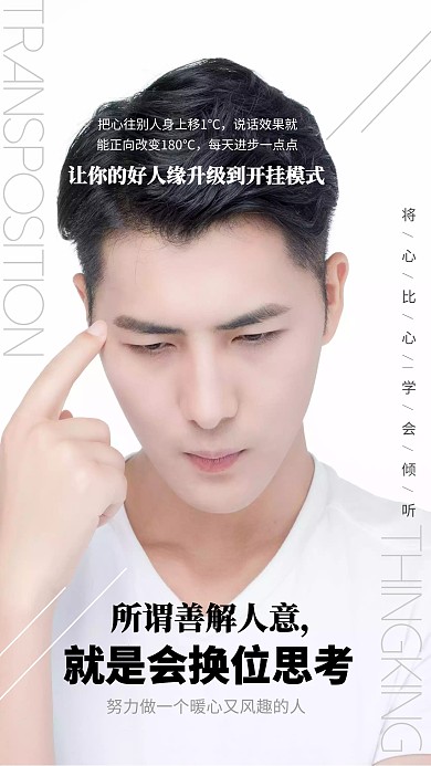 换位思考 励志海报