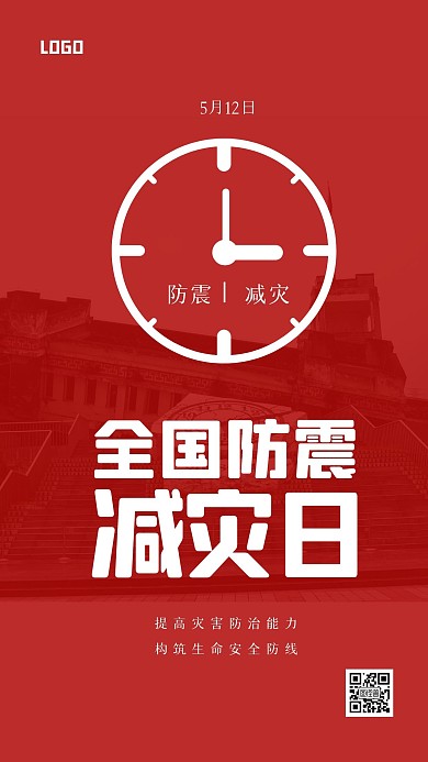 简约全国防震减灾日手机海报