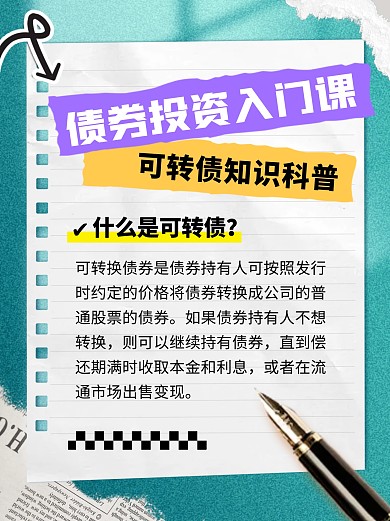 金融证券可转债知识科普小红书封面套装