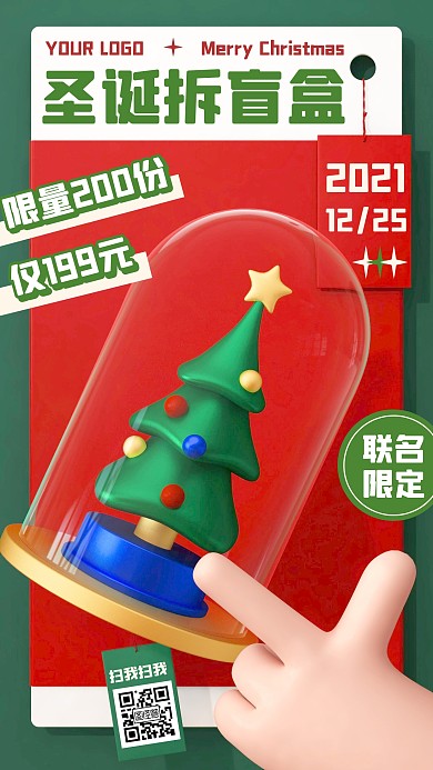 圣诞盲盒促销活动立体可爱手机海报