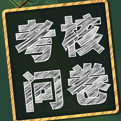 考核问卷黑板文字简约公众号封面次图