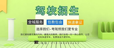 驾校招生绿色简约宣传公众号封面首图