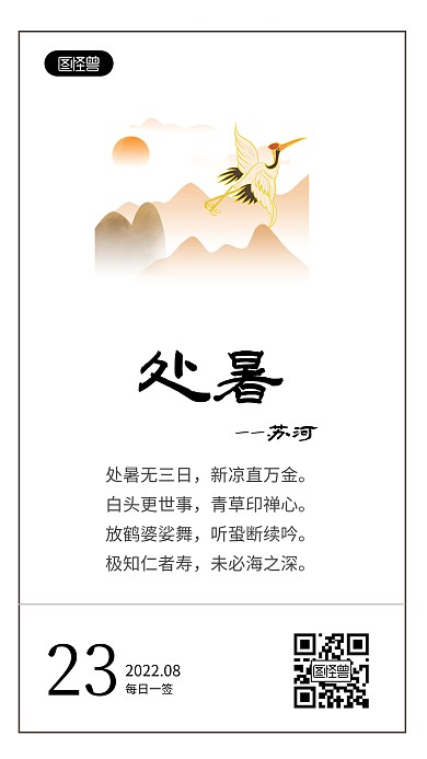 简约创意处暑节气古诗词语录日签