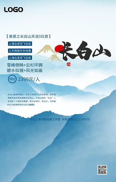传统中国风长白山天池旅游旅行手机海报