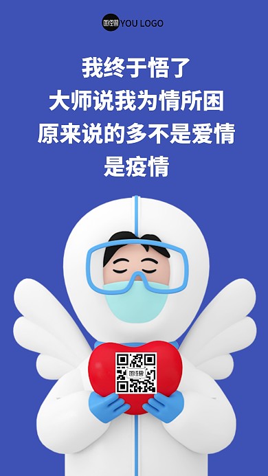 疫情话题防疫指南爱情3D海报