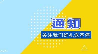 蓝色简约通知关注送礼宣传公众号封面