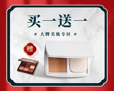 大牌美妆买一送一小程序封面