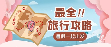 暑假假期出行出游公众号封面首图